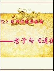 道德经在线视频讲座,在线讲座精华解读