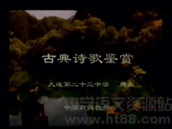 古诗词讲座在线视频,穿越时空的韵律之美